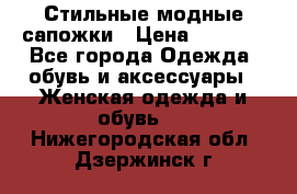 Стильные модные сапожки › Цена ­ 5 000 - Все города Одежда, обувь и аксессуары » Женская одежда и обувь   . Нижегородская обл.,Дзержинск г.